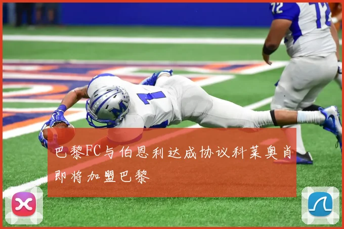 巴黎FC与伯恩利达成协议科莱奥肖即将加盟巴黎