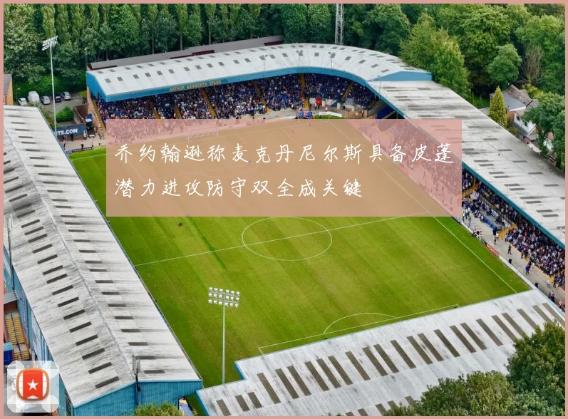 乔约翰逊称麦克丹尼尔斯具备皮蓬潜力进攻防守双全成关键