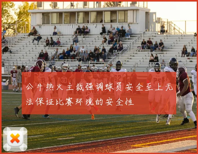 公牛热火主裁强调球员安全至上无法保证比赛环境的安全性