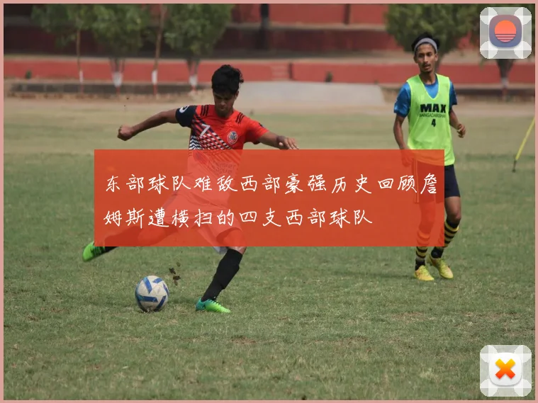 东部球队难敌西部豪强历史回顾詹姆斯遭横扫的四支西部球队