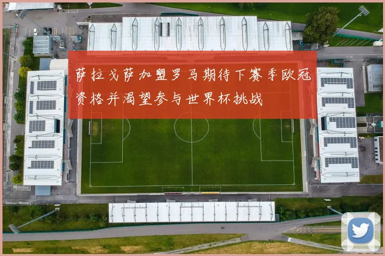 萨拉戈萨加盟罗马期待下赛季欧冠资格并渴望参与世界杯挑战