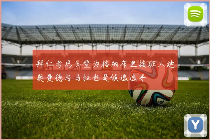 拜仁考虑戈登为格纳布里接班人迪奥曼德与马拉也是候选选手