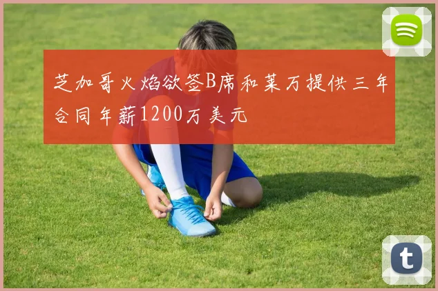 芝加哥火焰欲签B席和莱万提供三年合同年薪1200万美元