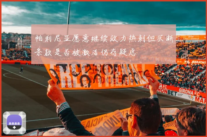 帕利尼亚愿意继续效力热刺但买断条款是否被激活仍存疑虑